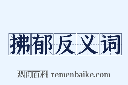 拂郁反义词是什么意思的图片